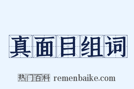 真面目组词是什么意思的图片